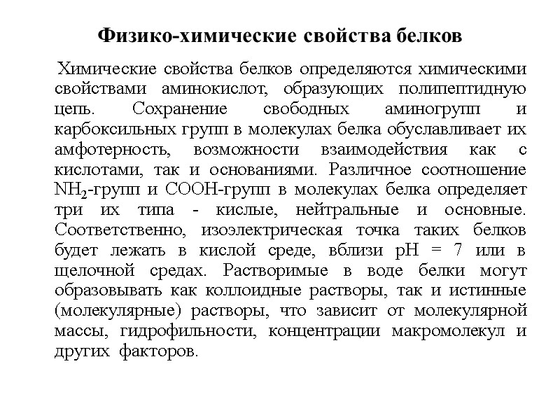 Физико-химические свойства белков      Химические свойства белков определяются химическими свойствами